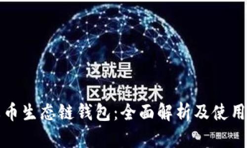 TP火币生态链钱包：全面解析及使用指南
