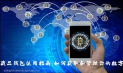 数字藏品钱包使用指南：如何获取和管理你的数