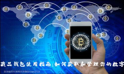 数字藏品钱包使用指南：如何获取和管理你的数字资产
