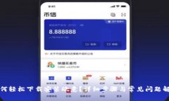 如何轻松下载安装欧意？详细步骤与常见问题解