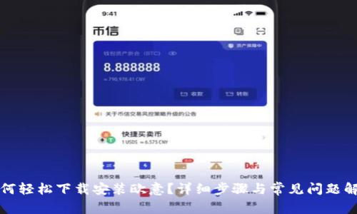 如何轻松下载安装欧意？详细步骤与常见问题解析
