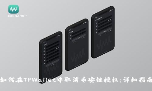 如何在TPWallet中取消币安链授权：详细指南