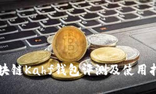 区块链Kahf钱包评测及使用指南