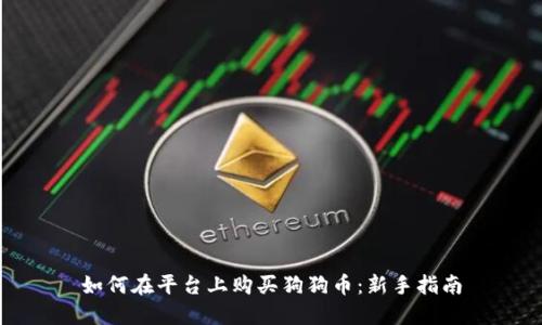 如何在平台上购买狗狗币：新手指南