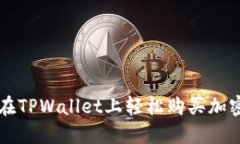 如何在TPWallet上轻松购买加密货币