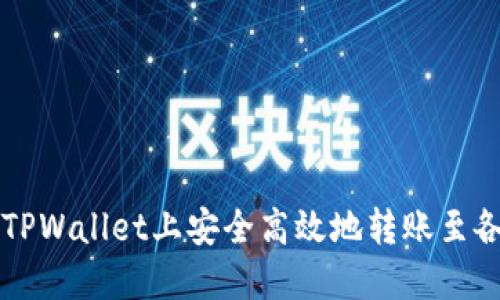 如何在TPWallet上安全高效地转账至各大平台