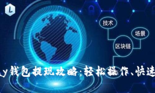 CGPay钱包提现攻略：轻松操作、快速到账