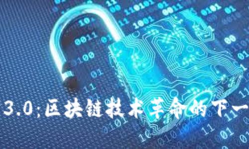 以太坊3.0：区块链技术革命的下一个阶段