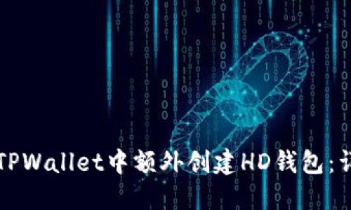 如何在TPWallet中额外创建HD钱包:详尽指南