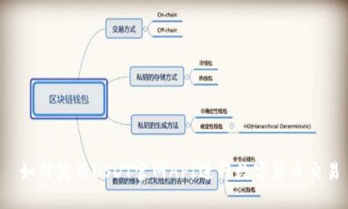  如何使用USDT官网API进行数字货币交易