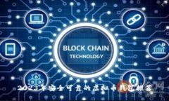 2023年安全可靠的虚拟币钱包推荐