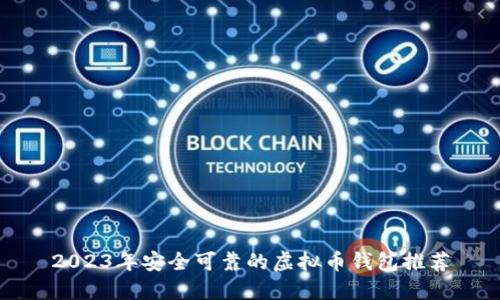 2023年安全可靠的虚拟币钱包推荐