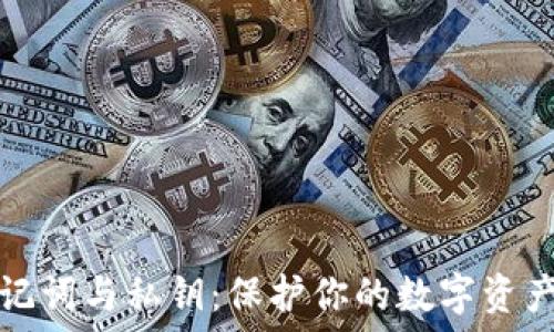   
TPWallet助记词与私钥：保护你的数字资产安全的关键