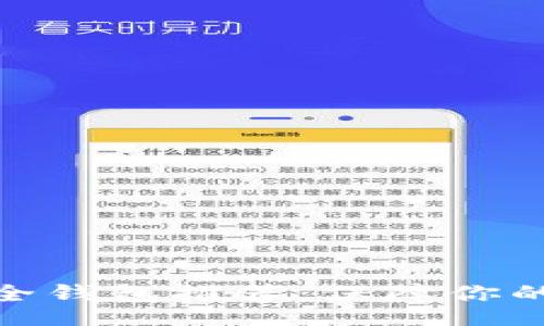 Title:
区块链十大安全钱包推荐：保障你的数字资产安全