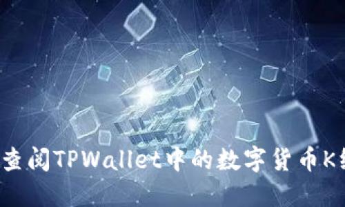 如何查阅TPWallet中的数字货币K线图？