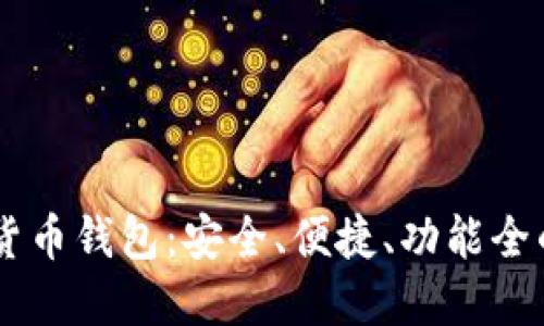 主流数字货币钱包：安全、便捷、功能全的选择指南