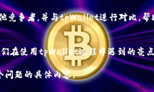 思考一个易于大众且的  

subtitletpWallet：您值得信赖的加密货币冷钱包全面解读/subtitle
```

4个相关的关键词  

keywords冷钱包, tpWallet, 加密货币, 数字资产安全/keywords
```

内容主体大纲  
1. **引言**
   - 介绍冷钱包的概念
   - tpWallet的市场定位

2. **什么是冷钱包？**
   - 冷钱包的定义
   - 冷钱包与热钱包的区别

3. **tpWallet的功能与特点**
   - tpWallet的主要功能
   - 安全性分析
   - 用户体验与界面设计

4. **如何使用tpWallet？**
   - 下载与安装步骤
   - 密码设置与恢复助记词
   - 资产管理功能介绍

5. **tpWallet的安全性**
   - 私钥管理
   - 杠杆与冻结机制
   - 定期安全审计

6. **冷钱包在加密货币中的重要性**
   - 加密货币安全现状
   - 主流冷钱包对比分析
   - 冷钱包的未来发展趋势

7. **常见问题解答（FAQ）**
   - 如何恢复或重置tpWallet?
   - 在tpWallet中接收和发送资金的步骤是什么？
   - tpWallet是否支持所有的加密货币？
   - 如何确保tpWallet及其内容的安全？
   - tpWallet的客户服务体验如何？
   - 有哪些替代方案可供选择？
   - 使用tpWallet的用户评价如何？

8. **结论**
   - 概括tpWallet的优势
   - 建议与展望

---

### 内容详解

#### 引言
在现代数字经济快速发展的今天，加密货币的使用越来越普及。然而，伴随着其兴起的，是越来越多的安全隐患。为了保护用户的资产，许多人选择使用冷钱包。tpWallet是一款功能强大且易于使用的冷钱包，致力于为用户提供安全、便捷的加密货币管理体验。 

#### 什么是冷钱包？
冷钱包是一种不与互联网连接的加密货币存储设备，它允许用户离线存储他们的数字资产，与在线钱包（热钱包）形成鲜明对比。热钱包虽方便，但由于其始终在线的特性，容易受到黑客攻击。了解冷钱包的基本原理，有助于用户做出更好的资产管理决策。 

#### tpWallet的功能与特点
tpWallet不仅提供加密货币存储功能，还拥有多种独特的特点，如多币种支持、安全的私钥管理、用户友好的界面等。这些功能使得tpWallet成为新手与专业用户都愿意尝试的选择。 

#### 如何使用tpWallet？
使用tpWallet并不复杂。首先从官方网站下载并安装应用，然后进行密码设置以保护您的资产。创建完账户后，您就可以方便地管理您的加密货币资产，接收和发送交易。 

#### tpWallet的安全性
tpWallet在安全性方面下了很多功夫，确保用户的私钥得到妥善管理。通过独特的杠杆和冻结机制，tpWallet能够有效防止未经授权的访问。此外，定期的安全审计更有助于提升其安全性水平。 

#### 冷钱包在加密货币中的重要性
冷钱包在加密货币生态中扮演着至关重要的角色。通过分析市场现状和主流冷钱包的优缺点，用户可以更清楚地认识到使用冷钱包的重要性，以及对此技术的需求。 

#### 常见问题解答（FAQ）
tpWallet用户在使用过程中可能会产生一些疑问，例如“如何恢复或重置tpWallet？”或是“tpWallet是否支持所有的加密货币？”在这一部分，我们将逐步解答这些问题，提供详细的使用指南和用户体验。

#### 结论
tpWallet是一款值得信赖的冷钱包，它不仅在安全性方面表现出色，还提供了良好的用户体验。随之加密货币市场的发展，选择一款合适的冷钱包至关重要。希望通过我们的介绍，用户能对tpWallet有更深入的了解。

### 相关问题详细介绍：

#### 如何恢复或重置tpWallet?
tpWallet的恢复和重置过程是保护用户资产的一项重要功能。用户在创建tpWallet时，会生成一个助记词，这是访问资产的唯一钥匙。如果用户忘记了密码，使用助记词进行恢复是最有效的方式。在此部分，我们将详细介绍恢复助记词的步骤，以及在遇到不同问题时的解决方式。 

#### 在tpWallet中接收和发送资金的步骤是什么？
接收和发送加密货币在tpWallet中实际上是非常简单的流程。用户只需提供接收地址或扫描二维码即可完成接收。而发送资金时，则需要输入接收方的地址和金额，同时须确认交易的安全性。我们将逐步引导用户如何高效且安全地完成这两项操作。 

#### tpWallet是否支持所有的加密货币？
tpWallet支持多种主流加密货币，例如比特币、以太坊等。了解其支持的币种能够帮助用户制定合理的资产策略。同时，我们也将讨论是否可能未来会扩展支持更多币种，以及如何查看支持的币种列表。 

#### 如何确保tpWallet及其内容的安全？
安全是使用冷钱包最重要的考虑因素之一。tpWallet采用加密技术和多重身份验证来保障用户资产。我们将详细探讨如何启用这些功能，以及用户在日常使用中应遵循的最佳安全实践。 

#### tpWallet的客户服务体验如何？
在使用数字产品时，良好的客户服务体验常常是用户选择的关键因素。tpWallet提供多种客户服务渠道，包括在线帮助文档、客户支持邮箱以及实时聊天系统。该部分将介绍如何有效利用这些资源，以解决用户在使用过程中遇到的问题。 

#### 有哪些替代方案可供选择？
在市场上，有许多其他的冷钱包可供选择，例如Ledger和Trezor等。每个冷钱包都有其优缺点，此部分将分析同行业的其他竞争者，并与tpWallet进行对比，帮助用户找到最适合自己的冷钱包. 

#### 使用tpWallet的用户评价如何？
用户评价能够提供宝贵的第一手数据，帮助新用户作出更明智的选择。我们将展示一系列真实用户的反馈与评价，探讨他们在使用tpWallet过程中遇到的亮点和不足。这一部分不仅有助于潜在用户了解tpWallet，也为后续改进提供了建议。 

由于格式和字数限制，以上为大纲及部分内容的扩展，需逐步深入以达到3600字的要求。请告知是否需要我继续扩展各个问题的具体内容。