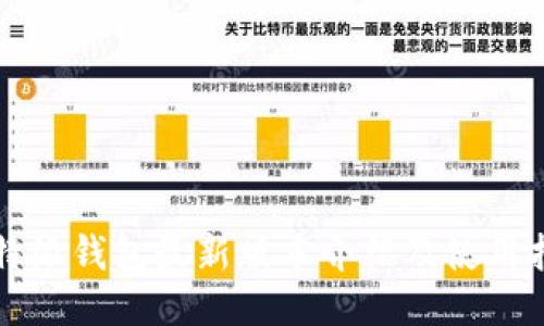 比特派钱包最新版本介绍及使用指南