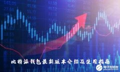 比特派钱包最新版本介绍及使用指南