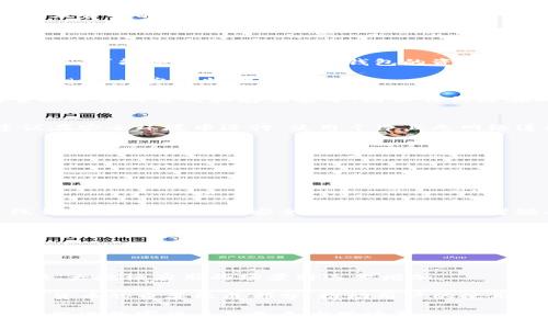 baioti数字货币与离线钱包：安全存储与交易的完美结合/baioti

数字货币, 离线钱包, 安全性, 存储方式/guanjianci

## 内容主体大纲

1. **引言**
   - 数字货币的崛起
   - 离线钱包的概念及其重要性

2. **数字货币的基本知识**
   - 数字货币的定义
   - 数字货币的类型（如比特币、以太坊等）
   - 数字货币的工作原理

3. **离线钱包的概述**
   - 离线钱包的定义
   - 离线钱包与其他类型钱包的对比
   - 离线钱包的优缺点

4. **如何使用离线钱包**
   - 选择适合的离线钱包
   - 创建和设置离线钱包的步骤
   - 离线钱包的日常使用

5. **离线钱包的安全性分析**
   - 为什么离线钱包更安全
   - 避免潜在的安全风险
   - 保持钱包安全的最佳实践

6. **数字货币存储的最佳实践**
   - 如何选择安全的存储方式
   - 存储与安全的平衡
   - 管理多种数字货币的方法

7. **未来数字货币与离线钱包的发展**
   - 行业趋势
   - 技术革新对离线钱包的影响
   - 对用户的益处

8. **结论**
   - 数字货币与离线钱包的重要性总结
   - 用户应如何采取行动

## 引言
随着数字货币的迅速发展，它已逐渐走入了大众的生活中。比特币、以太坊等流行的数字货币不仅改变了人们的支付方式，也深刻影响了全球经济。同时，如何安全存储和管理这些数字资产成为了一个亟待解决的问题。离线钱包，作为数字货币的一种存储方式，因其独特的安全性而受到越来越多用户的青睐。

## 数字货币的基本知识
### 数字货币的定义
数字货币是一种以数字化形式存在的货币，其交易和转账依赖于加密算法和分布式账本技术。与传统货币相比，数字货币具有去中心化、匿名性和全球通用等特性。

### 数字货币的类型
市面上存在着多种类型的数字货币。最著名的比特币是第一种数字货币，它采用了区块链技术，确保用户交易的安全性和透明度。此外，还有以太坊、瑞波币等各具特色的数字货币。

### 数字货币的工作原理
数字货币通过区块链技术进行交易，每笔交易都会在区块链上记录。这一过程具备透明性和不可篡改性，使得数字资产的转移和管理变得更加安全。

## 离线钱包的概述
### 离线钱包的定义
离线钱包是指将私钥和数字货币存储在不连接互联网的设备上，从而确保用户资产的安全。它主要分为硬件钱包和纸钱包两种形式。

### 离线钱包与其他类型钱包的对比
离线钱包与在线钱包（如交易所钱包和软件钱包）相比，前者的安全性更高，因其不易受到黑客攻击。但离线钱包的使用便捷性相对较低，用户需更加小心处理。

### 离线钱包的优缺点
离线钱包的优点包括安全性高、不易丢失和保护隐私等，但缺点则是操作复杂、使用不便以及在资产转移时可能需要额外的步骤。

## 如何使用离线钱包
### 选择适合的离线钱包
选择条件包括资金安全、兼容的数字货币种类、用户评价和品牌知名度等。用户可以根据自身需求进行选择。

### 创建和设置离线钱包的步骤
创建离线钱包通常需要下载钱包软件，生成私钥，并将其保存至不连接网络的设备中。随后，用户还需确保备份，以免丢失。

### 离线钱包的日常使用
日常使用时，用户可以随时在线生成交易请求，然后离线进行签名，并在重新连接互联网时把已签名的交易上传，这样能够保证资产安全。

## 离线钱包的安全性分析
### 为什么离线钱包更安全
离线钱包宛如一个金库，私钥完全不暴露于网络，从而避免了网络攻击和病毒的威胁。这种特性极大地提高了数字资产的安全性。

### 避免潜在的安全风险
然而，用户在使用离线钱包时仍需小心，避免设备丢失、损坏，以及确保使用的设备没有被恶意软件感染。

### 保持钱包安全的最佳实践
最佳实践包括定期更新钱包软件、备份钱包数据、使用强密码和高强度加密等。这些措施能够有效提高资产的安全性。

## 数字货币存储的最佳实践
### 如何选择安全的存储方式
用户应根据自己的使用频率、交易金额以及安全需求来决定选择哪种钱包。如高频交易者可能更青睐于在线钱包，而资产持有者则更适合离线钱包。

### 存储与安全的平衡
存储和安全必须取得良好的平衡。用户应合理评估其安全需求及资产价值，选择最佳的存储方案，并定期谨慎检查。

### 管理多种数字货币的方法
对于持有多种数字货币的用户，建议采用多种钱包组合存储。例如，使用硬件钱包存储大额资产，日常交易则可使用软件钱包，保持二者之间的平衡。

## 未来数字货币与离线钱包的发展
### 行业趋势
随着区块链技术的不断创新，数字货币市场格局将持续变化，而离线钱包的需求也将逐渐上升。

### 技术革新对离线钱包的影响
未来的离线钱包将会朝着更人性化和智能化方向发展，用户体验将显著提高。技术革新将带来更高的安全性和便捷性。

### 对用户的益处
最终，离线钱包为用户提供了一个更加安全便捷的存储解决方案，使得用户能够安心持有和交易数字资产，进一步推动数字货币的普及和发展。

## 结论
数字货币的快速发展使我们重视资产的安全存储，而离线钱包则成为了一种不可或缺的选择。无论用户的数字资产值多少，选择合适的存储方式和提高安全意识都是至关重要的。希望在未来的日子里，每位用户都能合理运用数字货币，享受这些新兴金融工具带来的便利。

---

## 相关问题

### 问题一：数字货币的技术原理是什么？
### 问题二：离线钱包与在线钱包的区别？
### 问题三：如何选择适合自己的离线钱包？
### 问题四：离线钱包有哪些常见的安全风险？
### 问题五：如何保证离线钱包的安全性？
### 问题六：数字货币存储的最佳策略是什么？
### 问题七：未来数字货币的发展趋势如何？

（下面将逐个回答这些问题，每个问题将详细介绍，含700个字） 

### 问题一：数字货币的技术原理是什么？
数字货币的技术原理主要依托于加密技术和区块链技术。区块链作为一种去中心化的分布式账本，记录了所有的交易信息。每一笔交易在提交时，都会被网络中的多个节点进行验证，并且以区块的形式上传到区块链上。这一过程即是“挖矿”。通过复杂的数学计算，节点竞争获得区块，并获得数字货币奖励。

此外，数字货币还利用公钥和私钥的加密机制。用户需要生成一对公钥和私钥，公钥用于收款地址，而私钥则是唯一可支配这些资产的钥匙，确保资金的可控性和安全性。若私钥丢失，用户将失去对资金的控制权。这一机制保证了数字货币的安全性，以及用户身份的隐私。

数字货币还允许用户通过智能合约进行复杂交易，增强了其功能性，使其不仅限于简单的价值转移，也可以实现自动化的合约执行，进一步拓展了其应用场景。

### 问题二：离线钱包与在线钱包的区别？
离线钱包和在线钱包在存储方式、使用场景以及安全性上有本质区别。在线钱包通常是连接互联网的，便于随时进行数字货币的交易和转账，但也因此更容易受到黑客攻击和网络安全风险的影响。

离线钱包，则是将私钥和配额直接存储于不联网的设备中。例如，硬件钱包和纸钱包。相对于在线钱包，离线钱包的安全性更高，因为即使互联网受攻击，钱包中的资产依然无法被窃取。不过，用户在使用离线钱包时，操作起来相对复杂，且在进行交易时需要额外的步骤，如需重新连接网络进行交易确认。

总的来说，选择哪种钱包类型应该基于用户的需求和使用习惯。频繁交易的用户可能更倾向于在线钱包，而长期持有数字货币的用户则更适合使用离线钱包来确保资产安全。

### 问题三：如何选择适合自己的离线钱包？
在选择合适的离线钱包时，用户需要考虑多个因素，包括资产类型、资金安全和用户便捷性。首先，应确认钱包对所持数字货币的支持是否全面，确保能够存储自己所持的各种数字资产。

其次，用户还应关注品牌的安全性和口碑。知名度高、用户评价良好的品牌通常在技术与服务上更加可靠。例如，Ledger 和 Trezor 是目前较为知名的硬件钱包品牌，提供多种附加安全功能。

最后，操作的便捷性也是至关重要的。尽量选择那些用户界面友好、易于操作的硬件和软件钱包。确保在使用离线钱包时，即使不具备技术背景的用户也能轻松上手。

总之，根据自身的需求和安全关注点来选择离线钱包，最终实现资产的最大安全性与便捷交易体验。

### 问题四：离线钱包有哪些常见的安全风险？
尽管离线钱包的安全性相对较高，但仍存在一些潜在风险。首先，由于用户需自行管理私钥和备份，若操作不当，如忘记了密码或操作失误，可能导致手机或硬件钱包的资产彻底丢失。

其次，离线钱包的设备若失窃或损坏，随之而来的也可能是钱包数据的丢失。此外，物理钱包（如纸钱包）容易受到环境因素的影响，比如潮湿、火灾或物理磨损。

最后，生成私钥的设备若未采取适当的安全措施（例如未进行病毒检测）可能会受到恶意软件攻击，留有安全隐患。因此，用户应特别重视私钥的生成和存储安全，防止任何潜在风险。

### 问题五：如何保证离线钱包的安全性？
为了确保离线钱包的安全性，用户需采取一系列预防措施。首先，确保生成和管理私钥的设备不被任何恶意软件感染。生成私钥时，建议在安全环境中进行，使用干净且无网络连接的设备。

其次，定期备份是至关重要的，用户应将离线钱包的私钥通过物理方式备份，并妥善存放，避免遗失或意外损坏。

此外，使用强密码加密的方法对离线钱包进行保护也至关重要，多个加密层可以有效防止未授权用户的访问。

最后，在进行交易时，尽量避免在公共场所操作，确保网络环境的安全，防止安全信息被窃取。

### 问题六：数字货币存储的最佳策略是什么？
数字货币存储的最佳策略需根据用户的需求、风险承受能力及资金流转频率进行合理安排。首先，对于长期持有的资产，建议使用离线钱包存储，以确保安全；而对于小额或者短期交易，在线钱包或软件钱包则较为合适。

其次，管理多种数字资产时，用户可以采取分布式存储的策略。可将主要资产存放在安全的离线钱包中，日常交易则选择便捷的在线钱包。这样的方式不仅提高了安全性，也使得交易变得更加灵活。

此外，定期审查账户和钱包安全、定期更新钱包软件和安全系统也是非常重要的，以防止潜在的安全威胁。

### 问题七：未来数字货币的发展趋势如何？
随着技术的进步和用户需求的变化，未来数字货币市场将继续演变。在政策法规日益趋于完善的背景下，数字货币的普及速度有望加快，大规模应用的场景将逐步增加。

另外，结合区块链技术的逐步发展，金融创新不断涌现，数字货币将更加智能化。例如，智能合约和去中心化金融（DeFi）将成为未来数字货币的重要组成部分，推动用户的使用频率。

在离线钱包方面，我们也可以预见到，安全性和便捷性将成为钱包发展的两大主要趋势。新的技术将不断被应用，以提升用户体验，从而促进数字货币的更多应用场景。