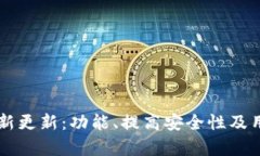 TPWallet最新更新：功能、提高安全性及用户体验解