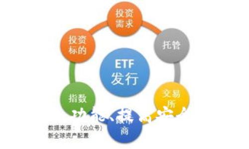 TPWallet最新更新：功能、提高安全性及用户体验解析