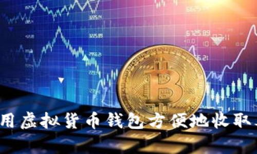 如何使用虚拟货币钱包方便地收取泰达币？