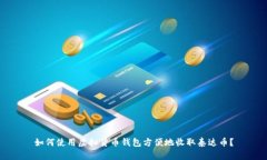 如何使用虚拟货币钱包方便地收取泰达币？