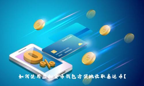 如何使用虚拟货币钱包方便地收取泰达币？