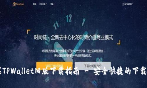 苹果TPWallet旧版下载指南 - 安全快捷的下载方式
