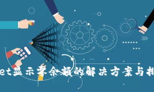 TPWallet显示零余额的解决方案与排查指南