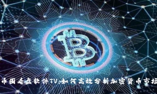 币圈看盘软件TV：如何高效分析加密货币市场