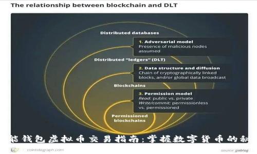 钱能钱包虚拟币交易指南：掌握数字货币的秘密