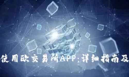 : 如何下载和使用欧交易所APP：详细指南及常见问题解答