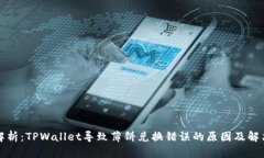 深入解析：TPWallet导致薄饼兑换错误的原因及解决