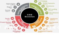 ### 区块链APP的定义与应用全解析