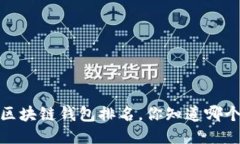 2023年最佳区块链钱包排名，你知道哪个最适合你