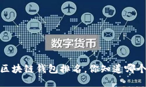2023年最佳区块链钱包排名，你知道哪个最适合你吗？
