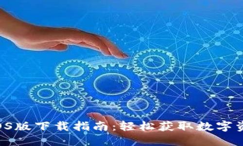 TPWallet iOS版下载指南:轻松获取数字资产管理工具