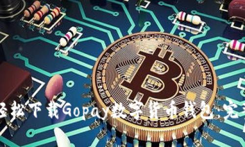 如何轻松下载Gopay数字货币钱包：完整指南