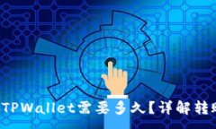 :火币网U转到TPWallet需要多久？详解转账时间与流