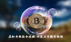 虚拟币提款全攻略：快速上手教程视频