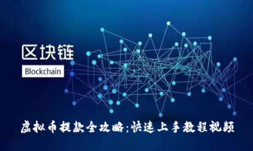 虚拟币提款全攻略：快速上手教程视频