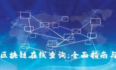 如何进行区块链在线查询：全面指南与最佳实践