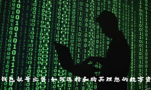 区块链钱包靓号出售：如何选择和购买理想的数字资产地址