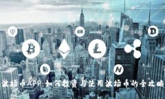波场币APP：如何投资与使用波场币的全攻略