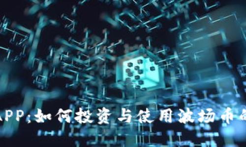 波场币APP：如何投资与使用波场币的全攻略