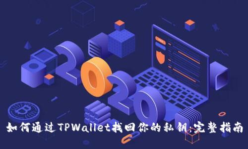 如何通过TPWallet找回你的私钥:完整指南