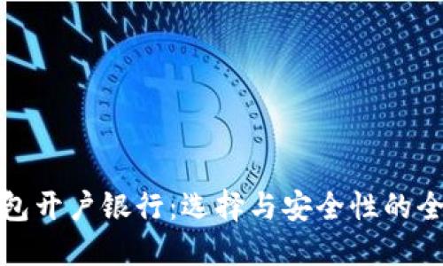 数字钱包开户银行：选择与安全性的全面指南