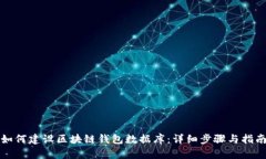 如何建设区块链钱包数据库：详细步骤与指南